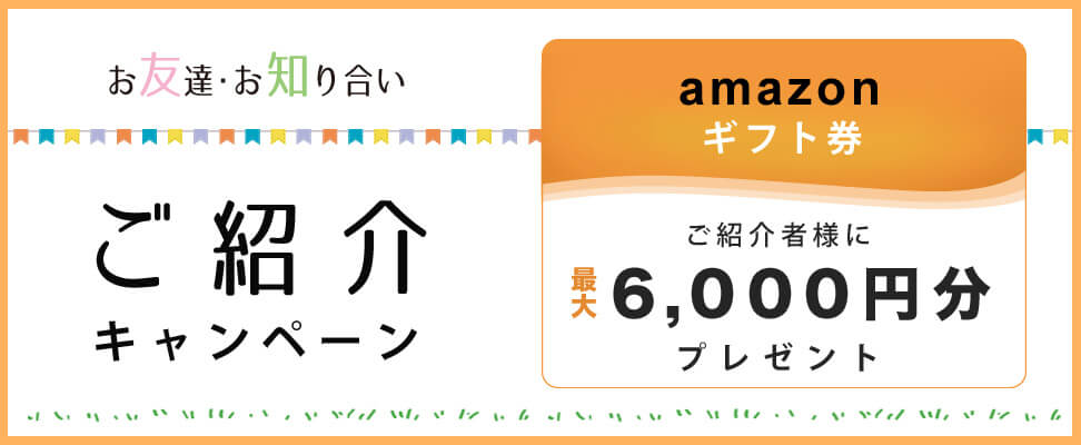 ご紹介キャンペーン