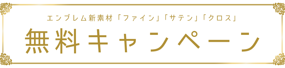 エンブレム新素材キャンペーン