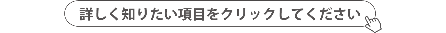 詳しくはクリック