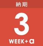 最短3週間