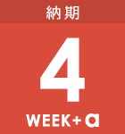 最短4週間