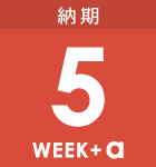 最短5週間