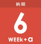 最短6週間