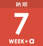 最短7週間