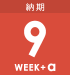 最短9週間