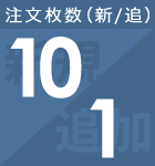 新規10から注文可能