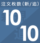 新規10から注文可能