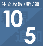 新規10から注文可能