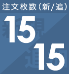 新規15から注文可能