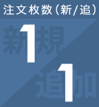 新規1から注文可能