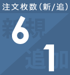 新規6から注文可能