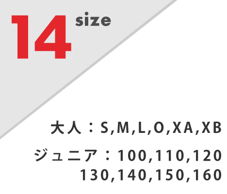 サイズは豊富な14種類