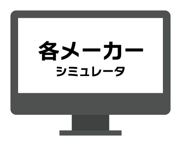 メーカーシミュレータ