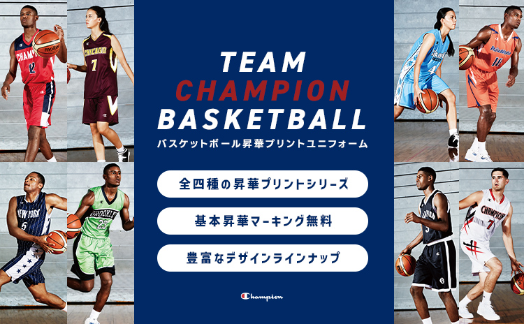 チャンピオンバスケットボールユニフォーム
