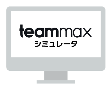 teammaxシミュレータ