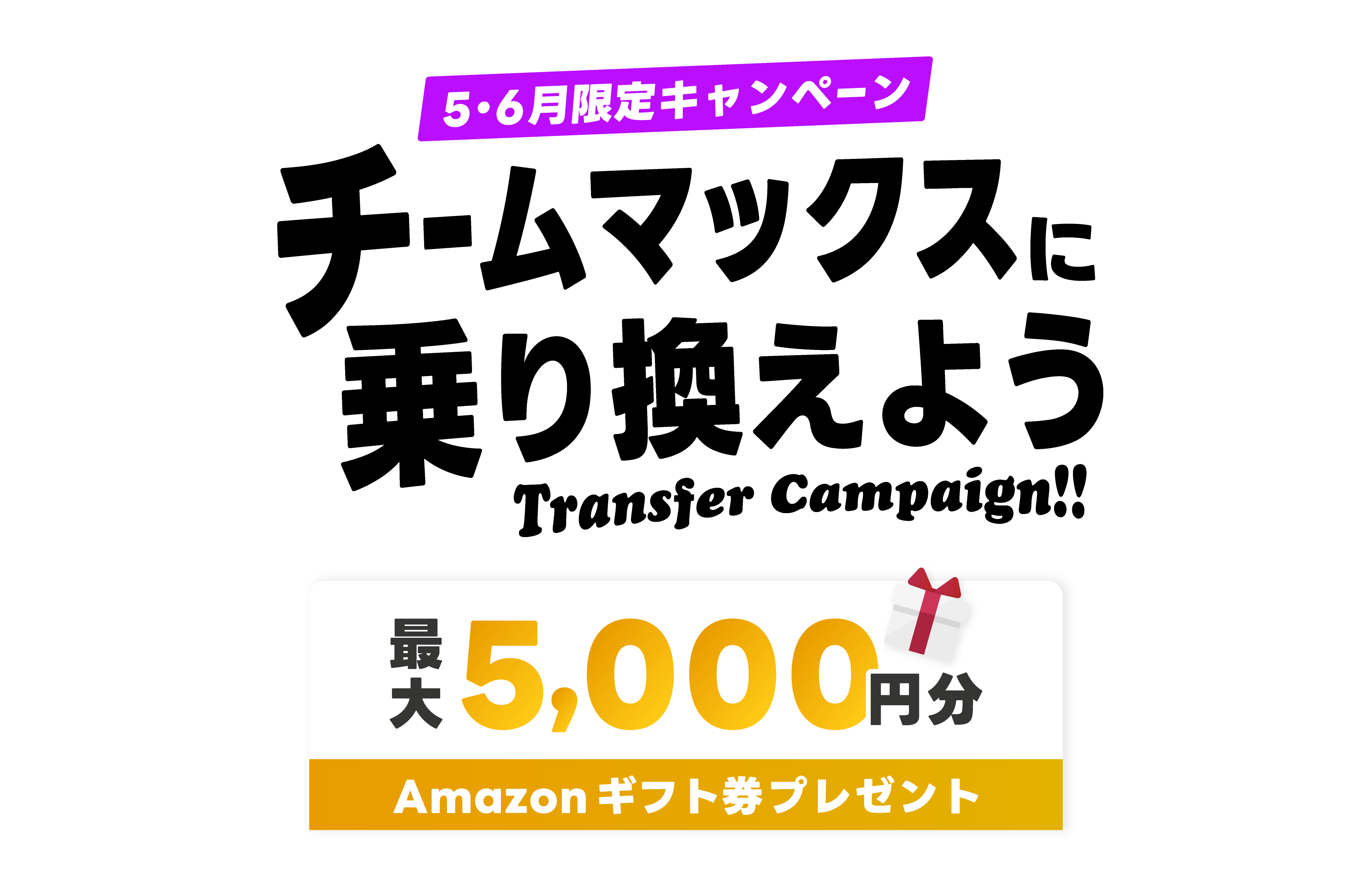 乗り換えキャンペーン