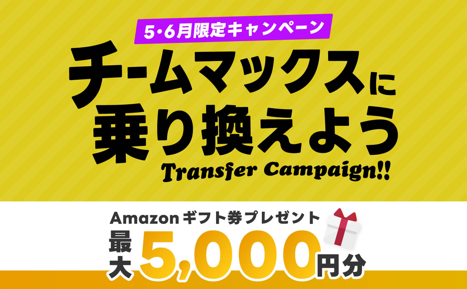 乗り換えキャンペーン