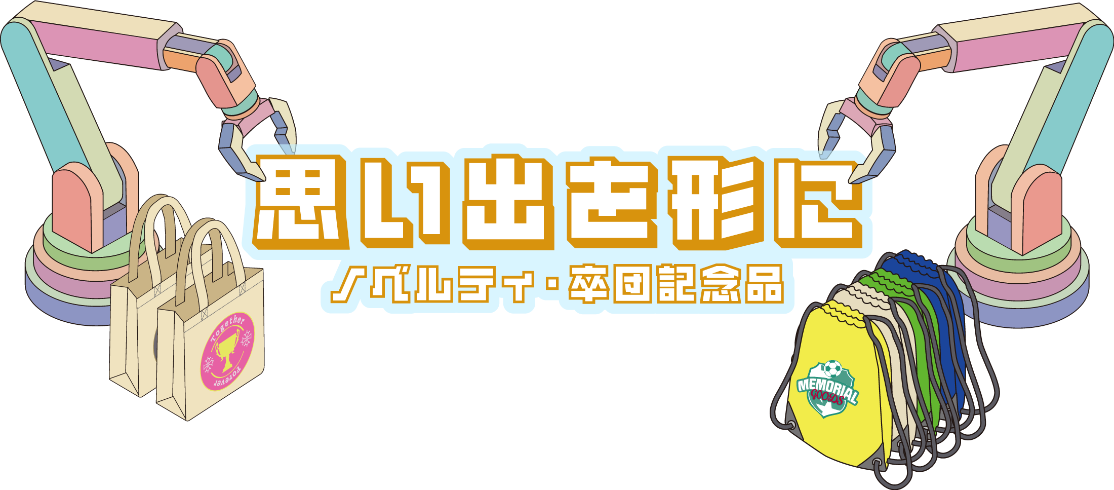 思い出を形に ノベルティ・卒団記念品