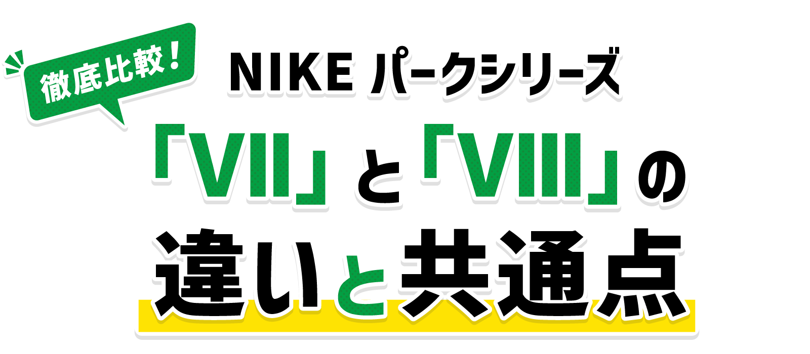 NIKEパークシリーズ パークVIIとパークVIIIの違いと共通点