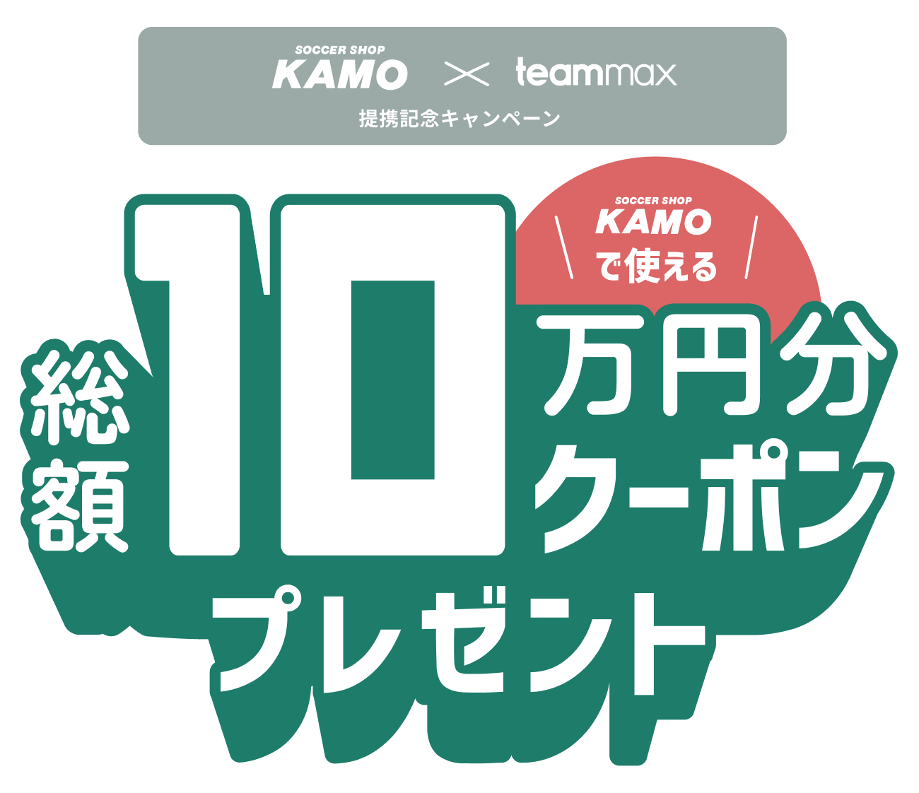 KAMO × teammax 提携記念キャンペーン | サッカー・フットサルユニフォーム製作 | チームオーダー専門店 | チームマックス