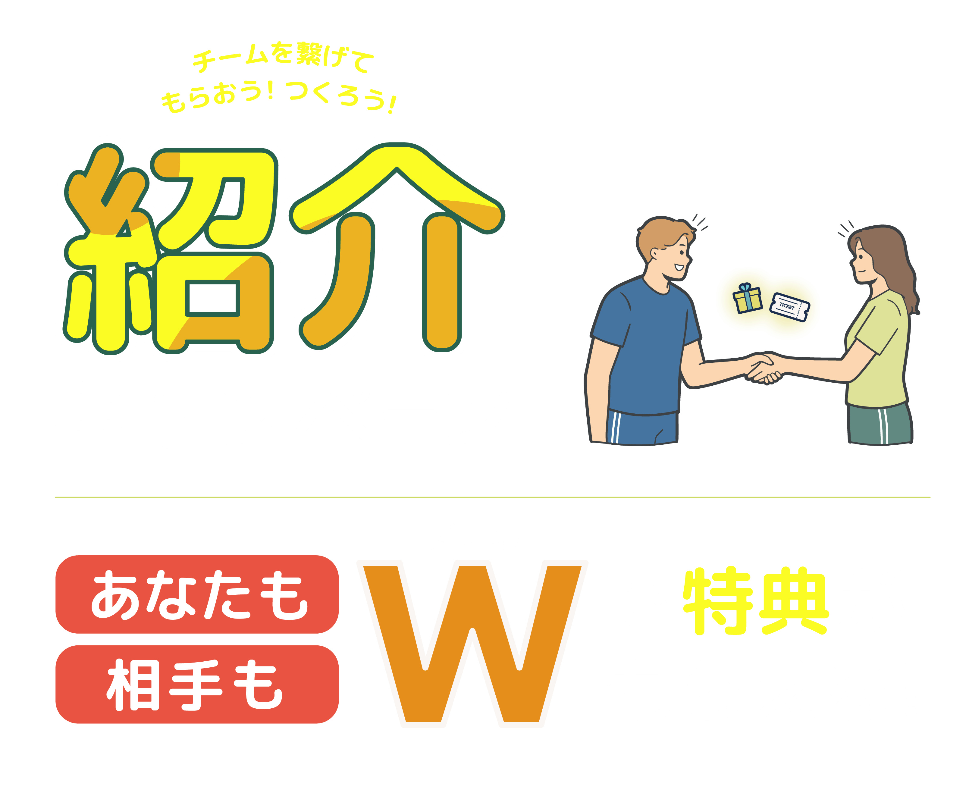 紹介キャンペーン