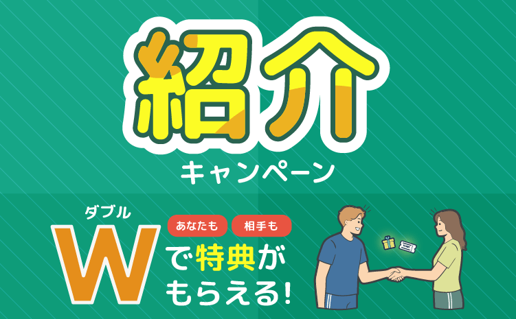 紹介キャンペーン