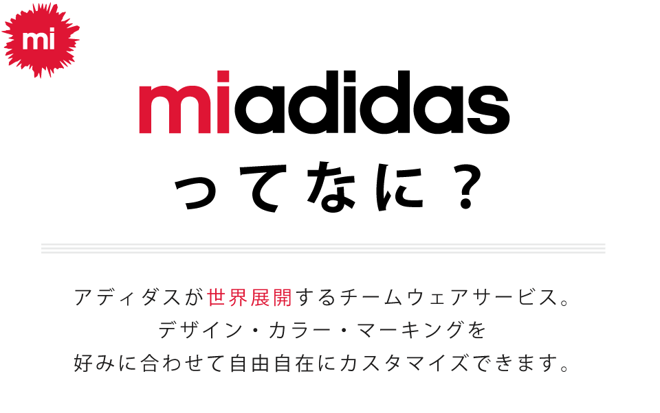 アディダスが提供するチームウェアサービス。それがmiadidas。