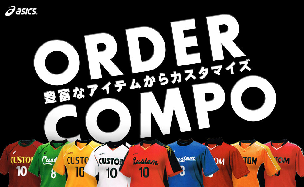 asics オーダーコンポ
