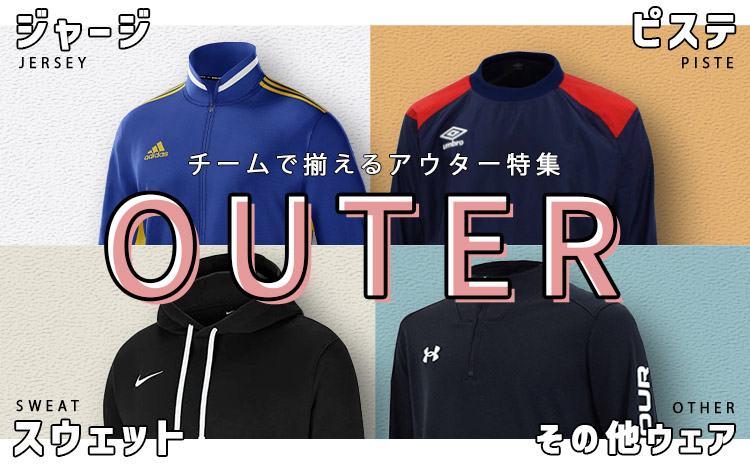 outer アウター チーム