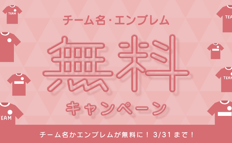 チーム名無料キャンペーン