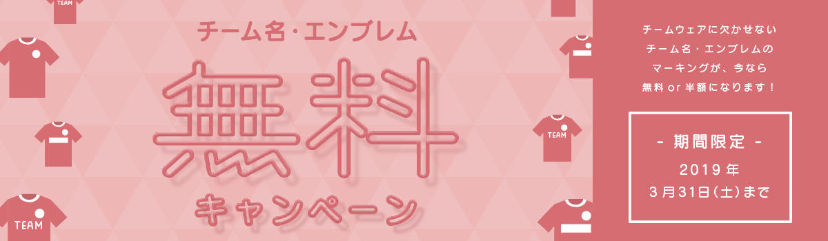 チーム名無料キャンペーン