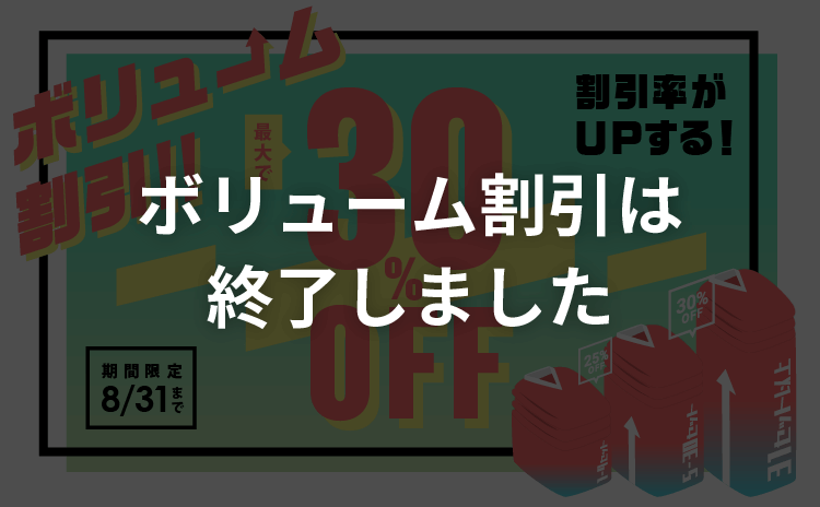 ボリューム割引