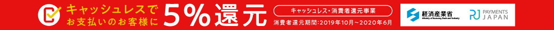 キャッシュレス5%還元キャンペーン