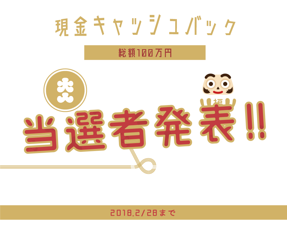 お年玉キャンペーン トップ画像 PC