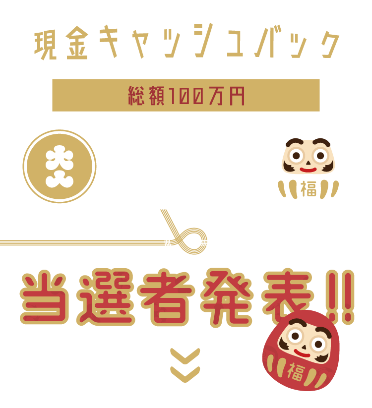 お年玉キャンペーン トップ画像 スマホ