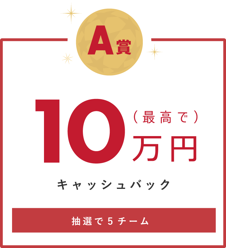 A賞 10万円キャッシュバック