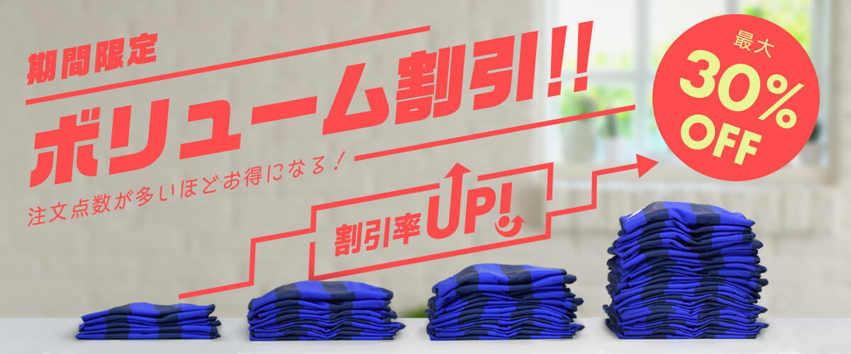 キャンペーン ボリューム割引 枚数割引