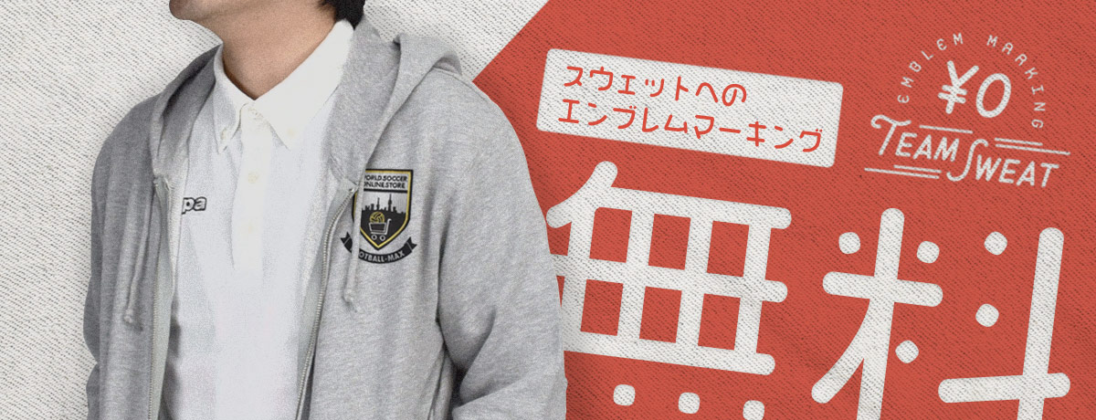 スウェット エンブレム 無料 キャンペーン