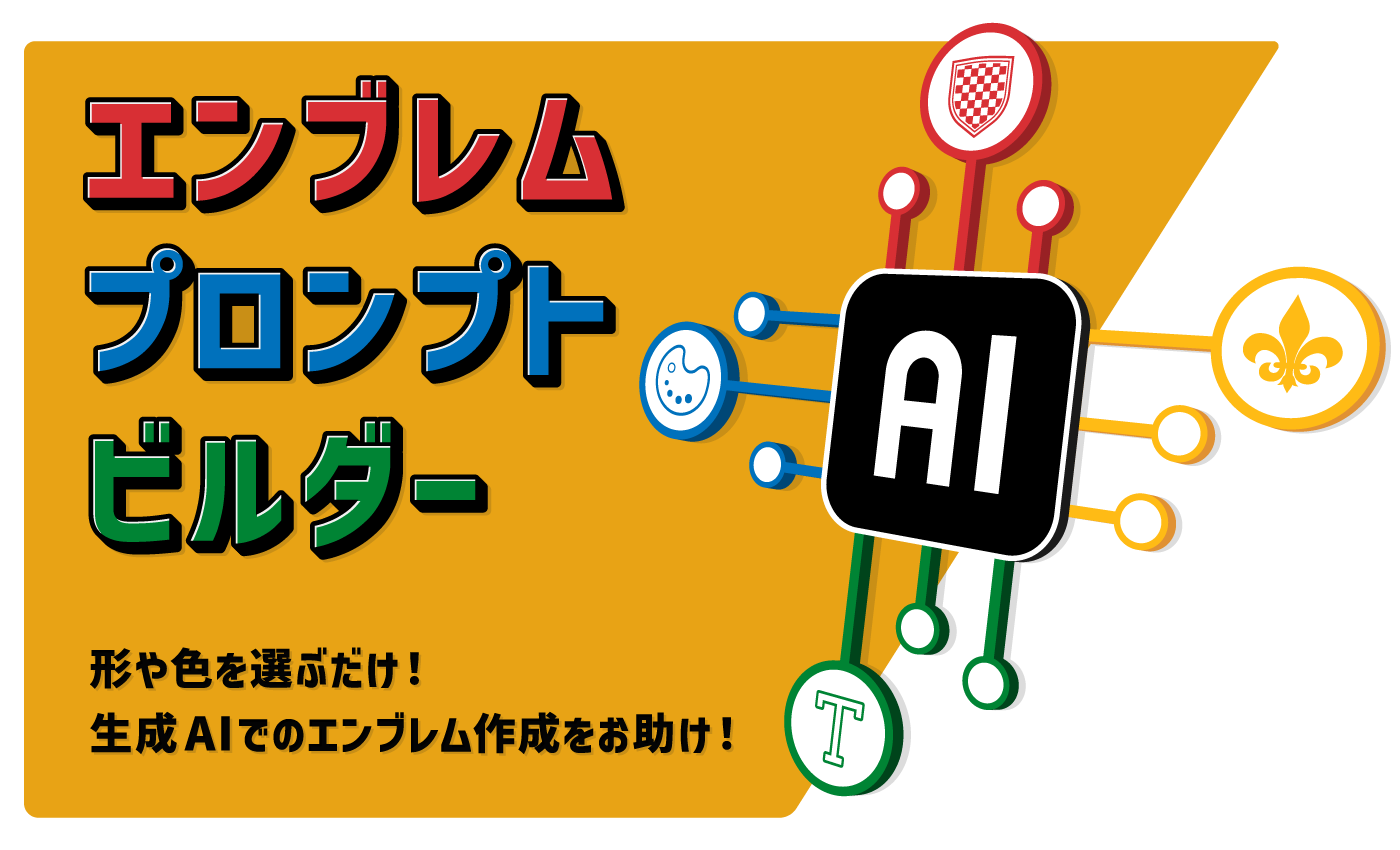 エンブレムプロンプトビルダー