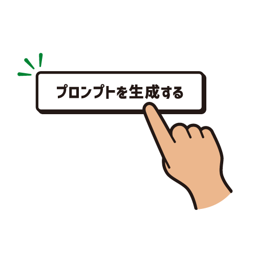プロンプトを生成