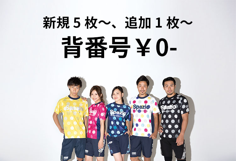 スパツィオ 背番号無料キャンペーン Spazio