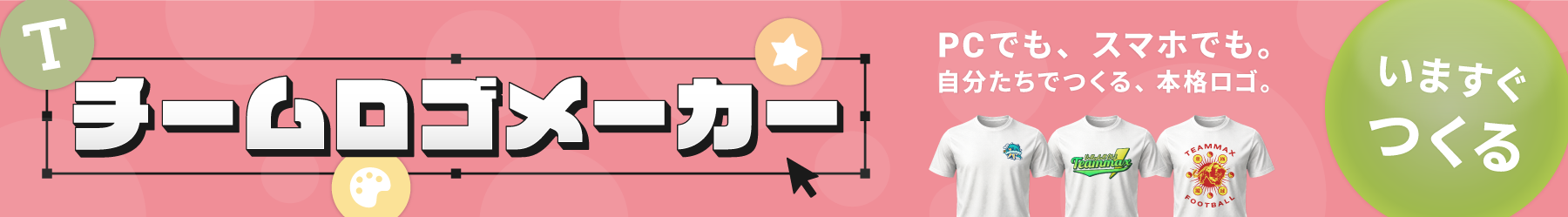 チームロゴメーカー