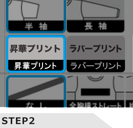 昇華プリントを選択