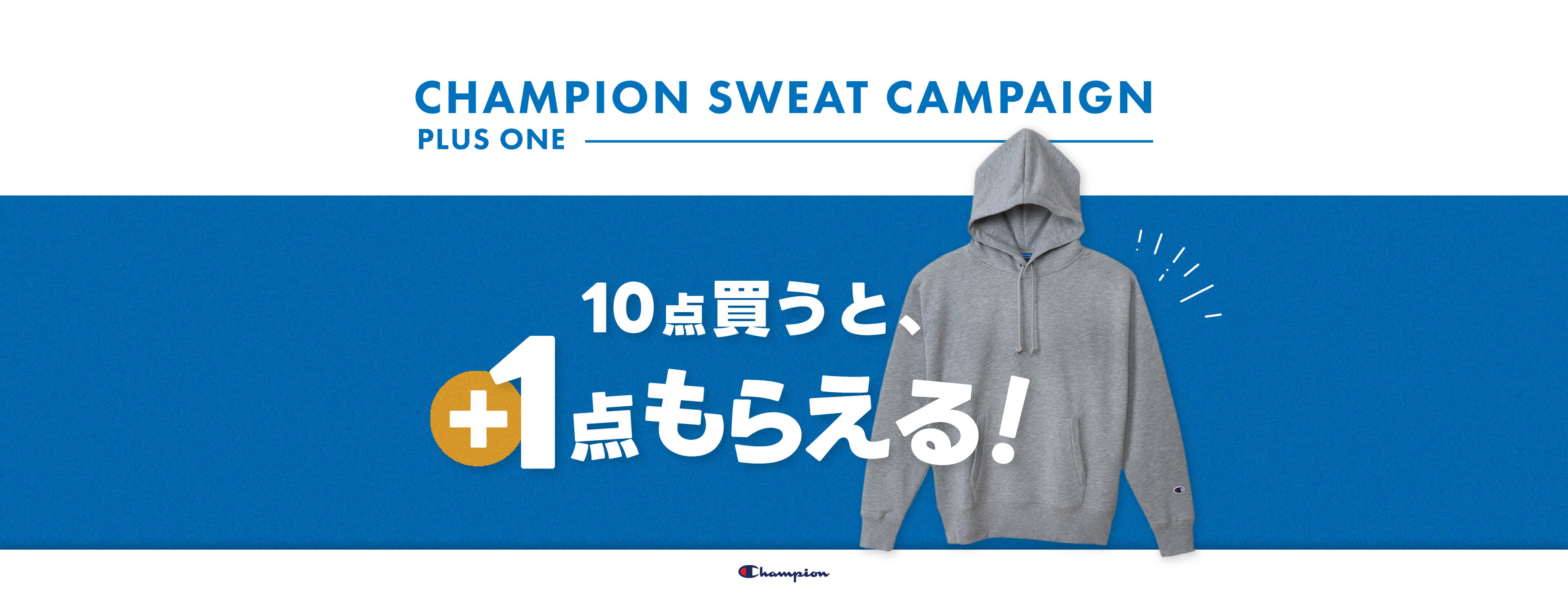 チャンピオン スウェット キャンペーン