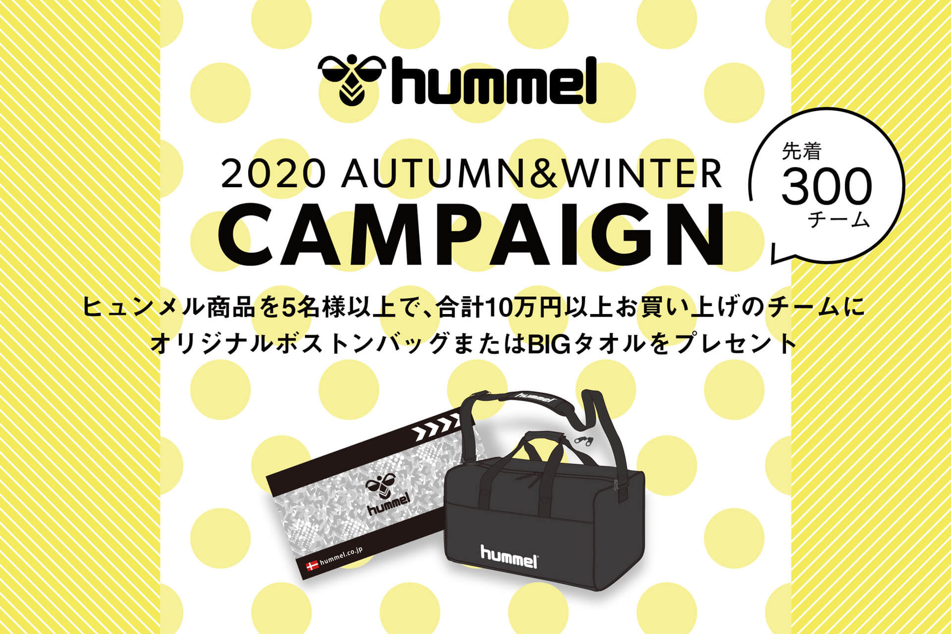 hummelキャンペーン