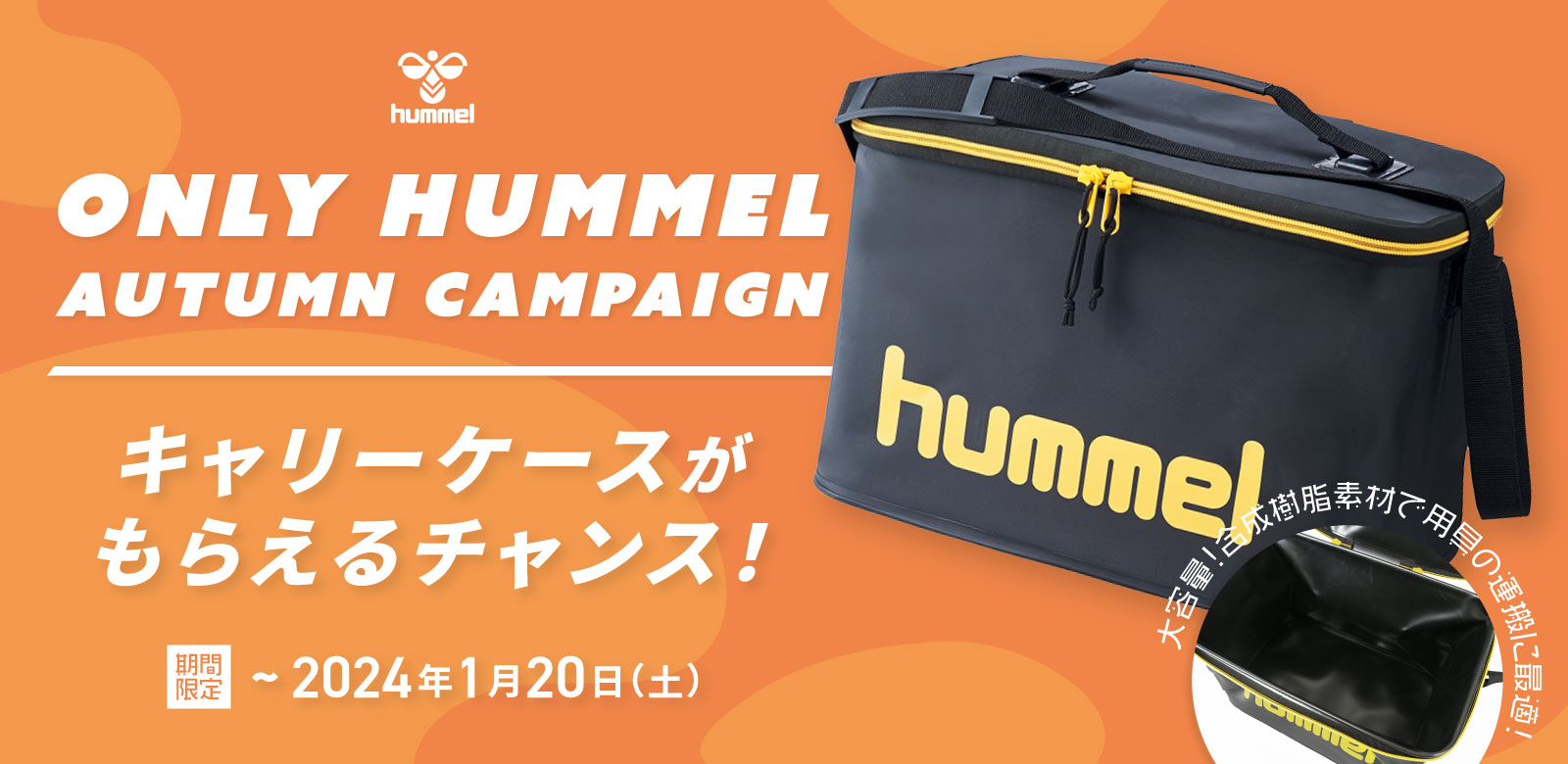 hummel 秋のTEAMキャンペーン キャリーケースをプレゼント!!