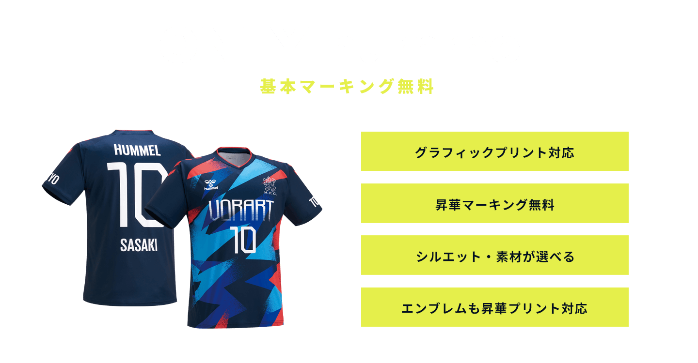 Only Hummel サッカー フットサルユニフォーム製作 チームオーダー専門店 チームマックス