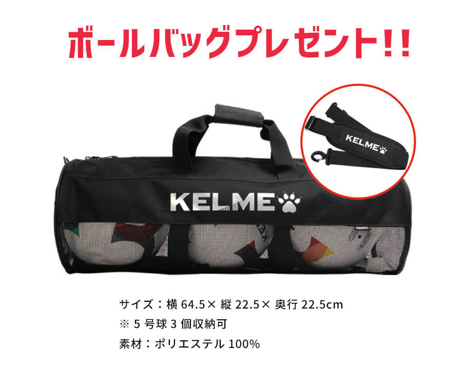 kelmeキャンペーン