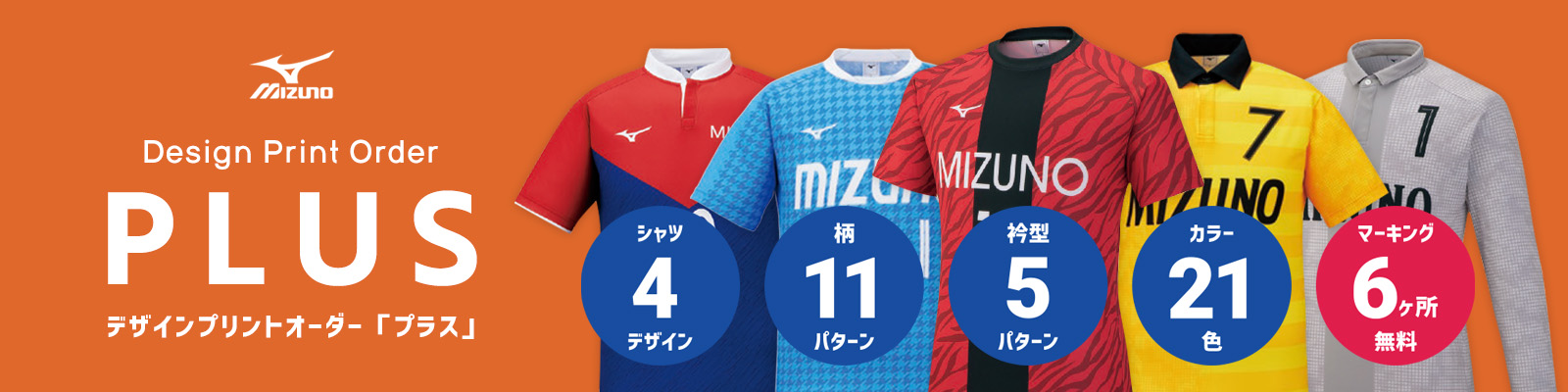 ミズノ | MIZUNO | サッカー・フットサルユニフォーム製作 | チーム 