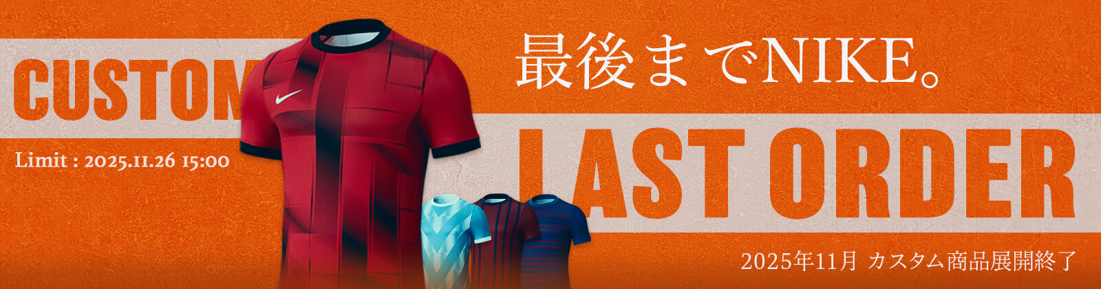 NIKEカスタム商品展開終了